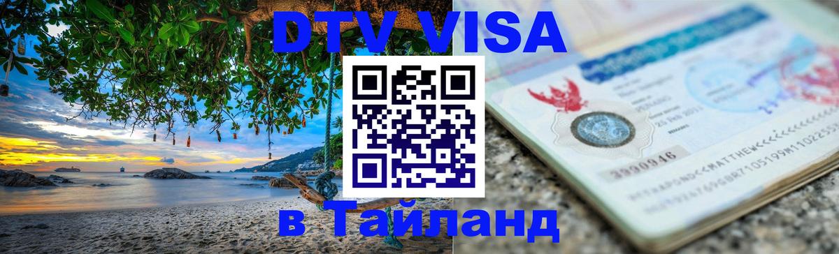 ДТВ виза в Таиланд ДТВ виза в Таиланд