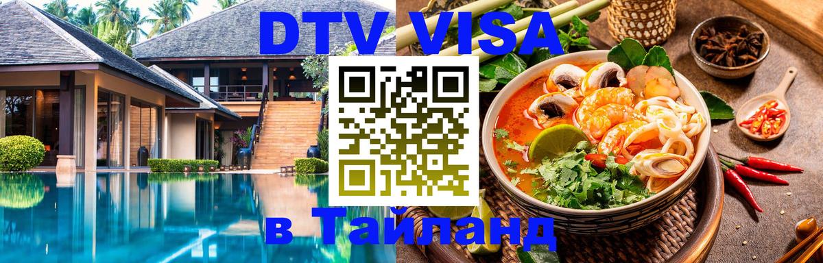 Долгосрочная виза DTV в Тайланд Никосия 